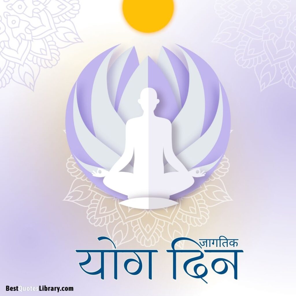 Happy International Yoga Day Quotes in Marathi | जागतिक योग दिनाच्या हार्दिक शुभेच्छा संदेश international yoga day poster with marathi quotes