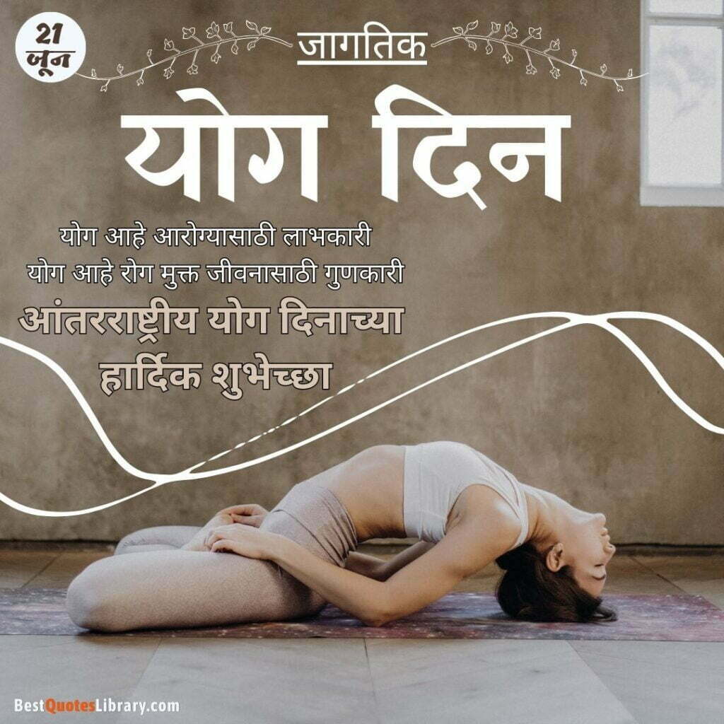 Happy International Yoga Day Quotes in Marathi | जागतिक योग दिनाच्या हार्दिक शुभेच्छा संदेश marathi quotes on international yoga day a lady doing yoga