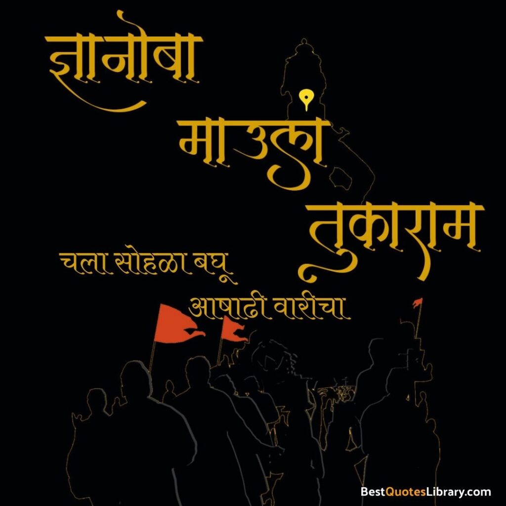 Ashadhi Ekadashi Chya Hardik Shubhechha in Marathi | विठ्ठल विठ्ठल आषाढी एकादशीच्या हार्दिक शुभेच्छा quotes in marathi for aashadhi ekadashi with vitthal in pandharpur