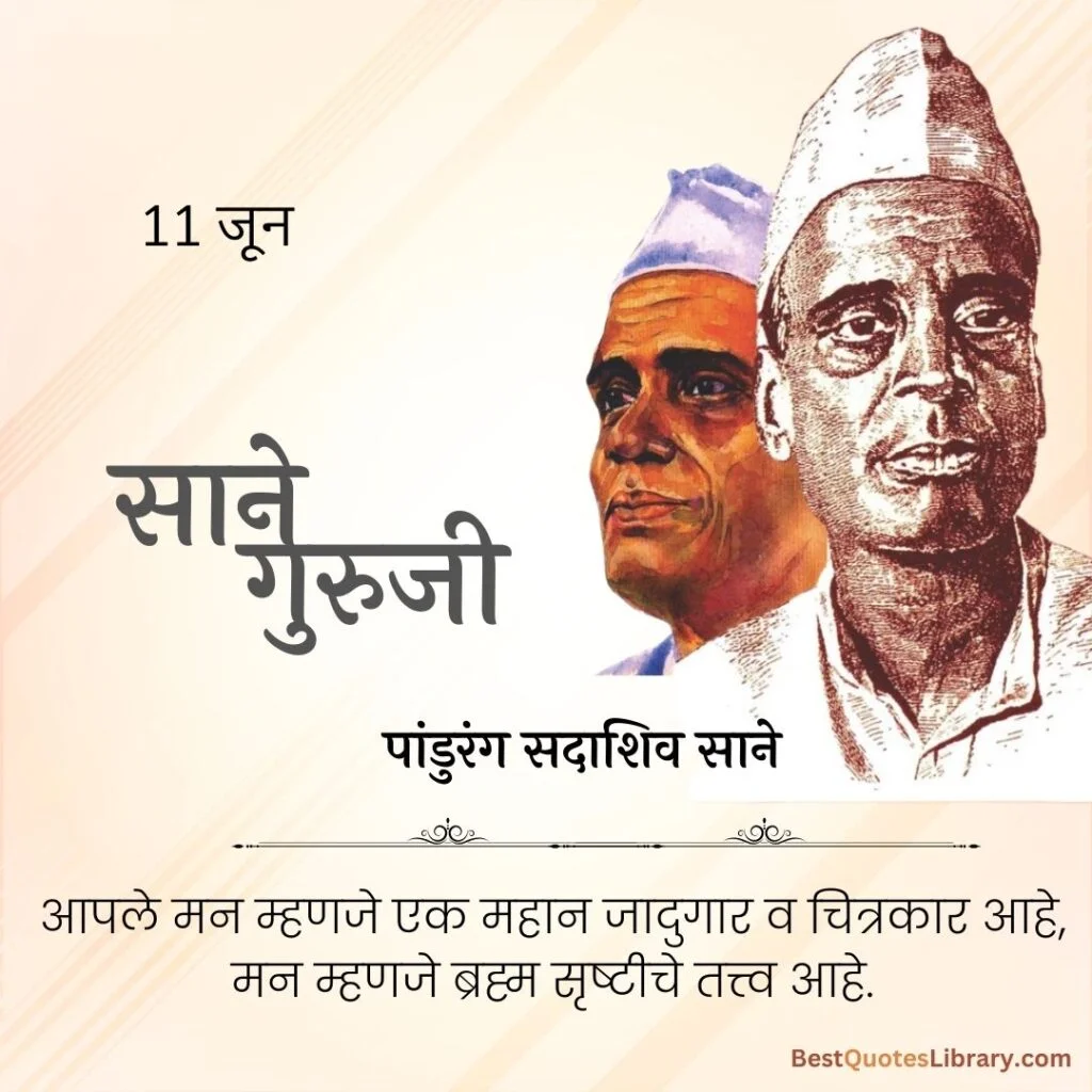 Sane Guruji Punyatithi | जीवनयोगी साने गुरुजी पुण्यतिथी sane guruji information in marathi