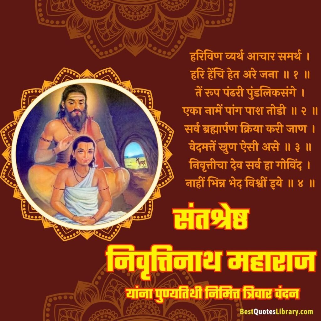 Sant Nivruttinath Punyatithi | संत निवृत्तीनाथ पुण्यतिथी sant nivruttinath
