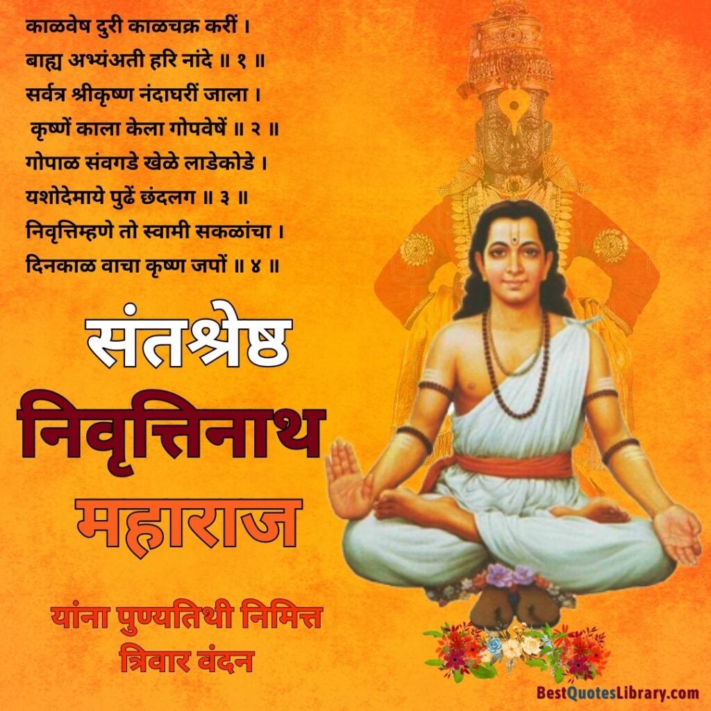 Sant Nivruttinath Punyatithi | संत निवृत्तीनाथ पुण्यतिथी sant nivruttinath images