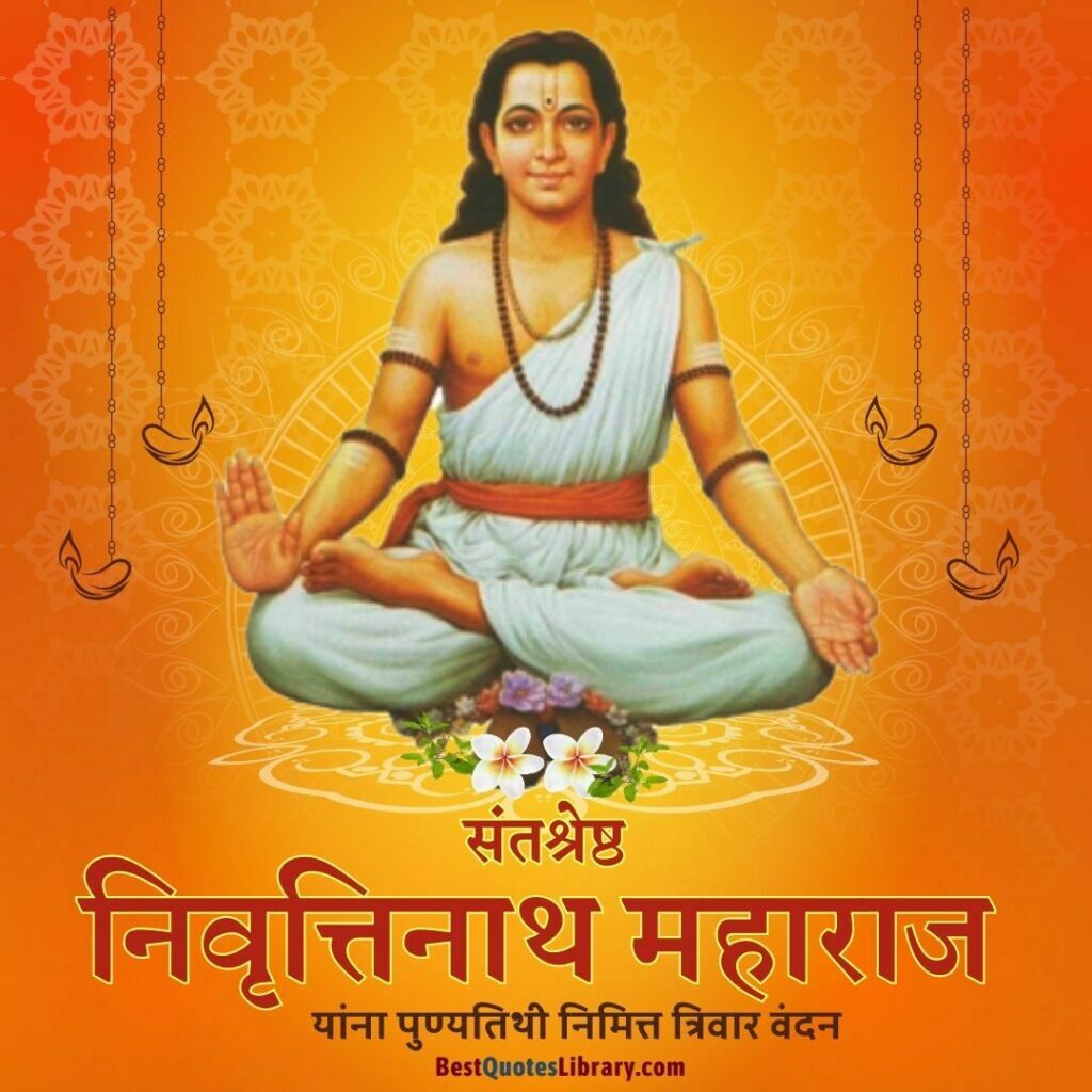 Sant Nivruttinath Punyatithi | संत निवृत्तीनाथ पुण्यतिथी sant nivruttinath in marathi