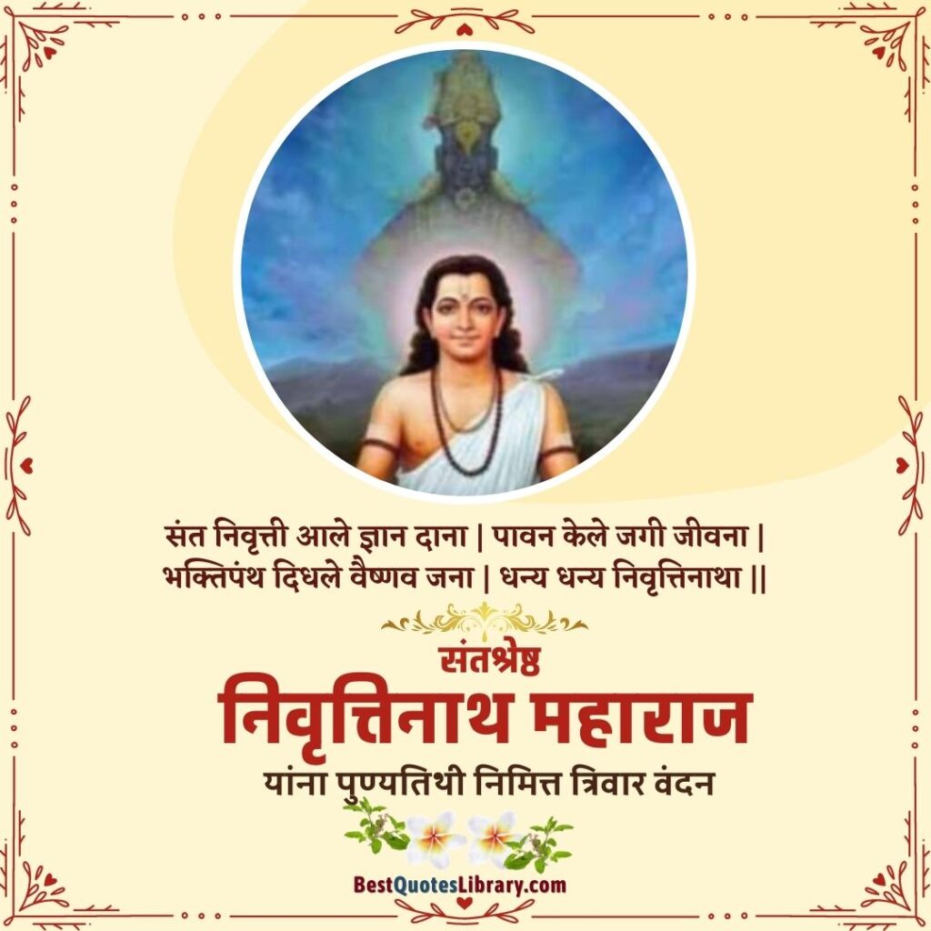 Sant Nivruttinath Punyatithi | संत निवृत्तीनाथ पुण्यतिथी sant nivruttinath information in marathi