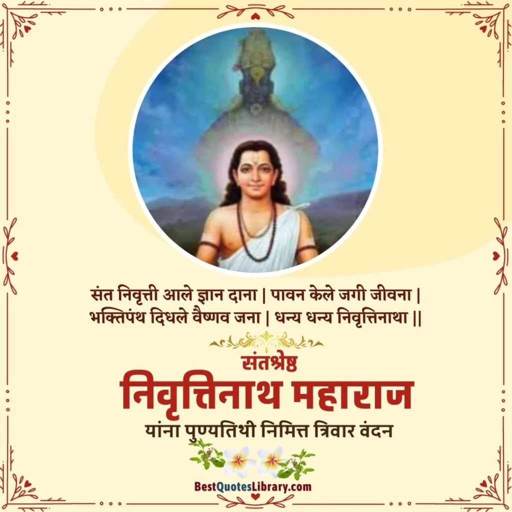 Sant Nivruttinath Punyatithi | संत निवृत्तीनाथ पुण्यतिथी sant nivruttinath information in marathi
