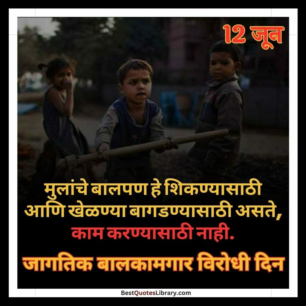 Bal Kamgar Virodhi Din | जागतिक बालकामगार विरोधी दिन three children working on construction site on jagtik balkamgar virodhi din (world day against child labour) on 12 june with marathi quotes