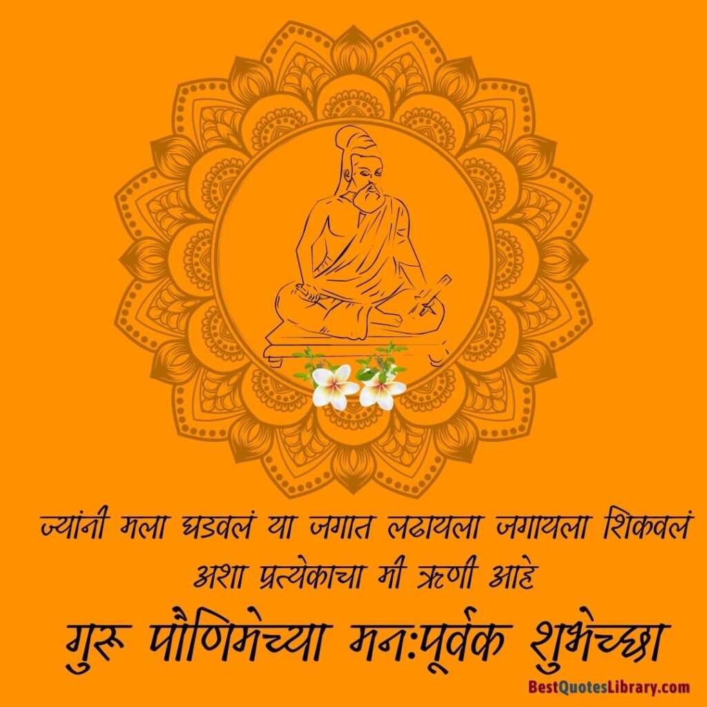 guru purnima quotes in marathi
