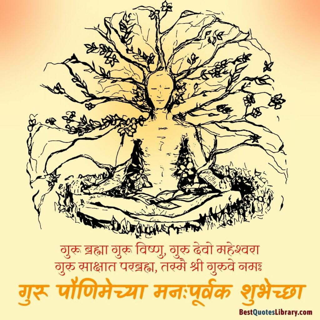 respect guru purnima quotes in marathi