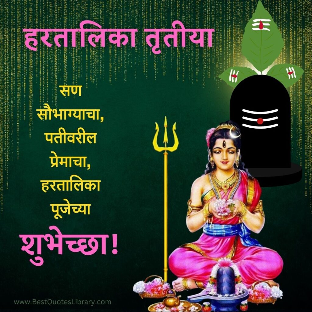 Hartalika Trutiya Shubhechha in Marathi