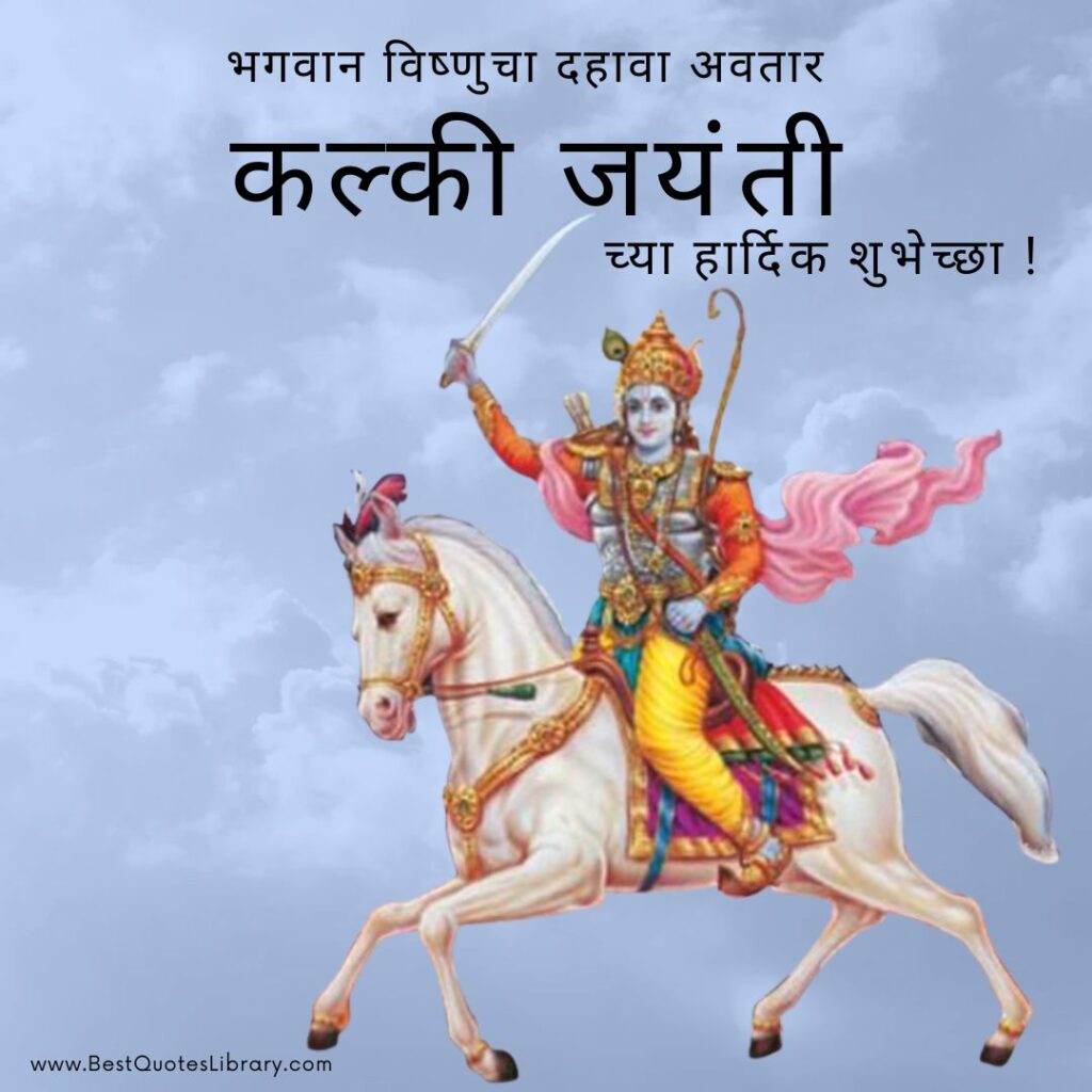 Kalki Jayanti Marathi