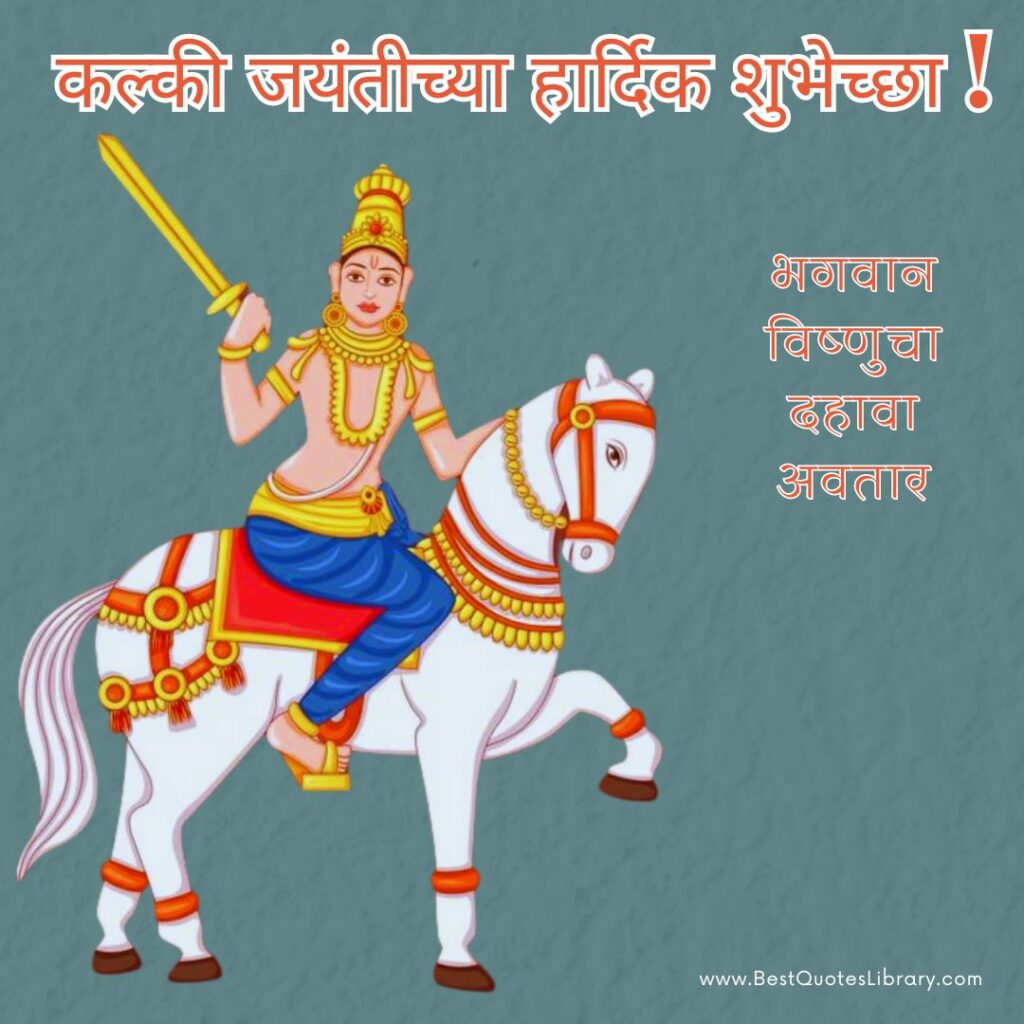 Kalki Jayanti Wishes