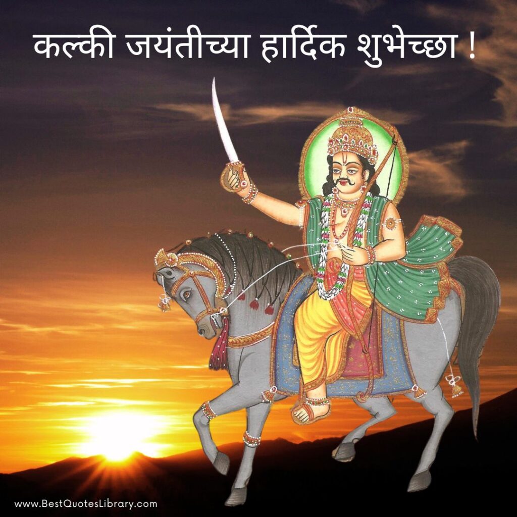 Kalki Jayanti Wishes in Marathi