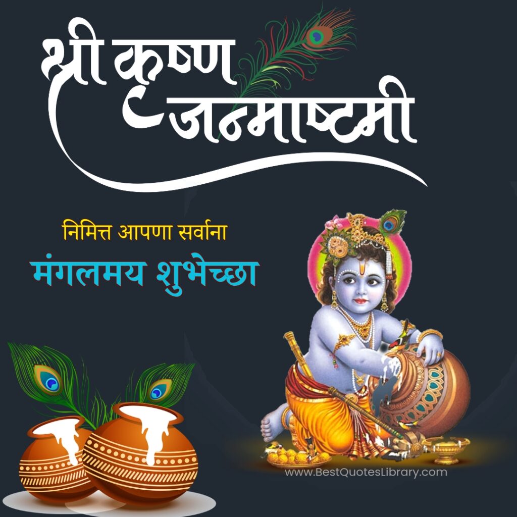 Krishna Janmashtami Wishes in Marathi