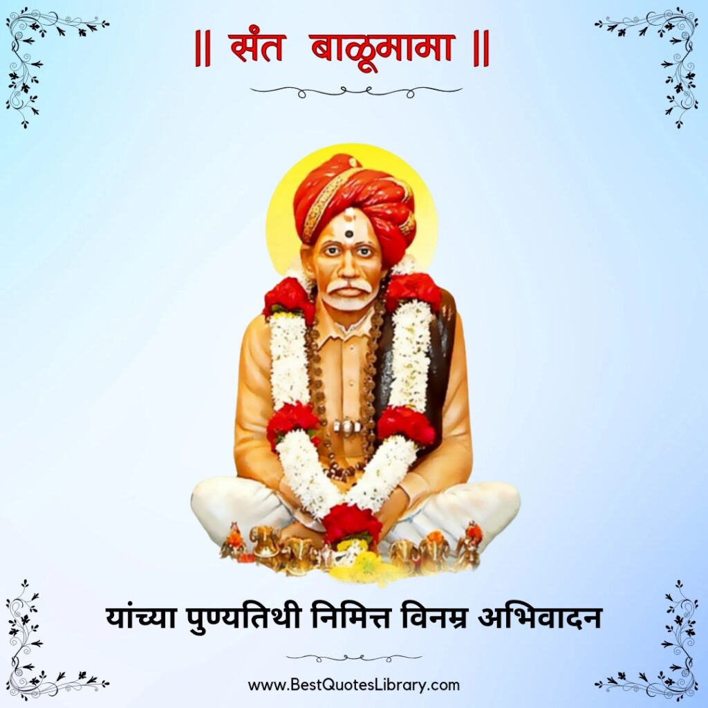 Sant Balumama Punyatithi