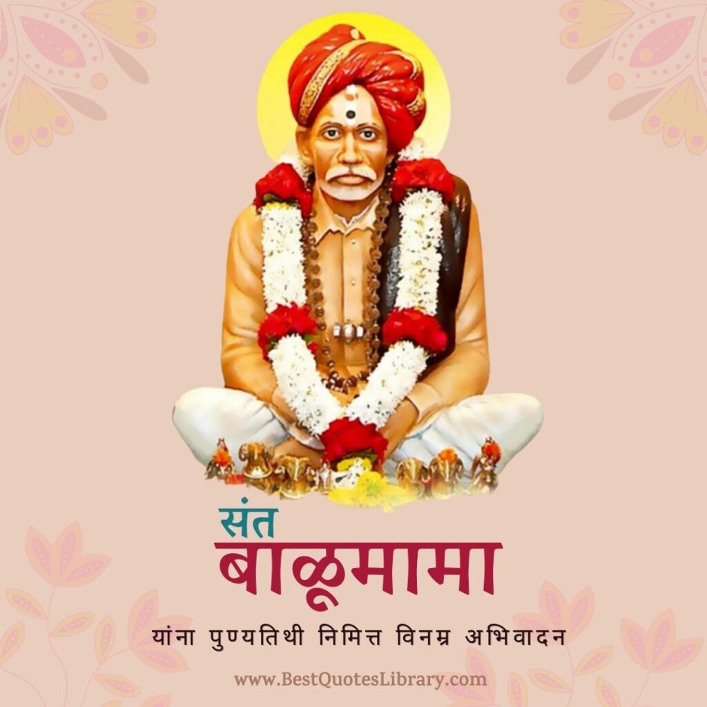 Sant Balumama Punyatithi Shubhechha