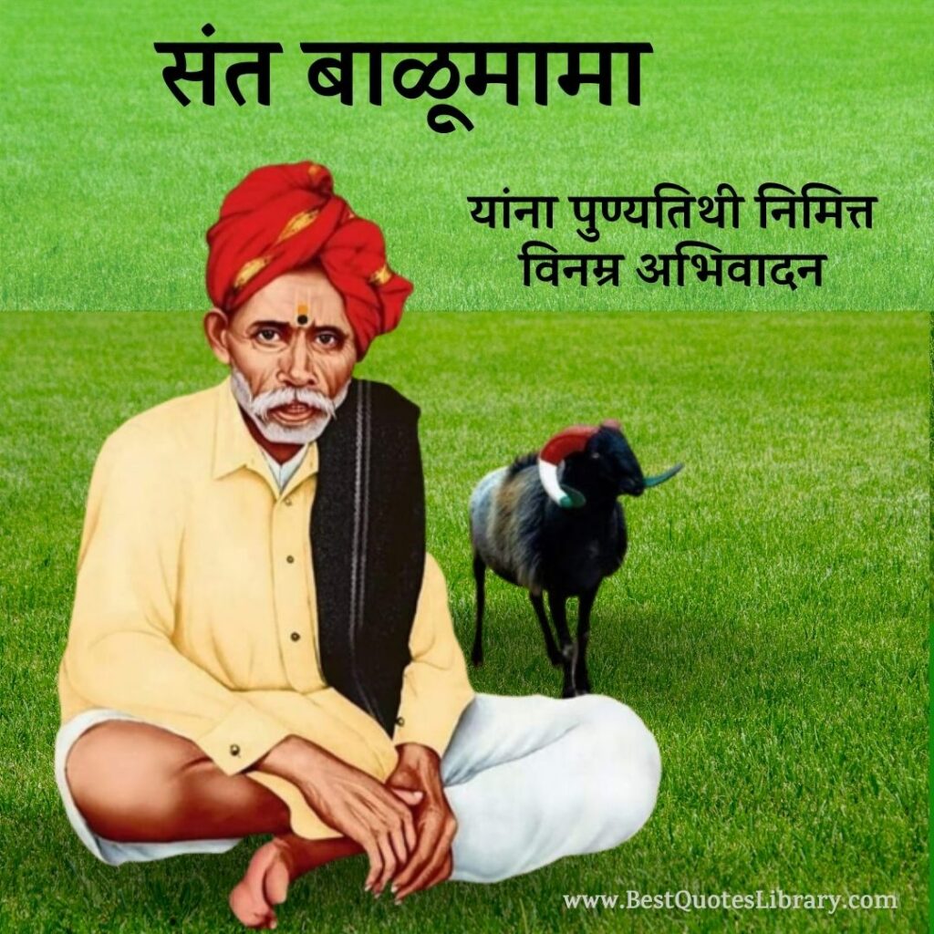 Sant Balumama Punyatithi Wishes