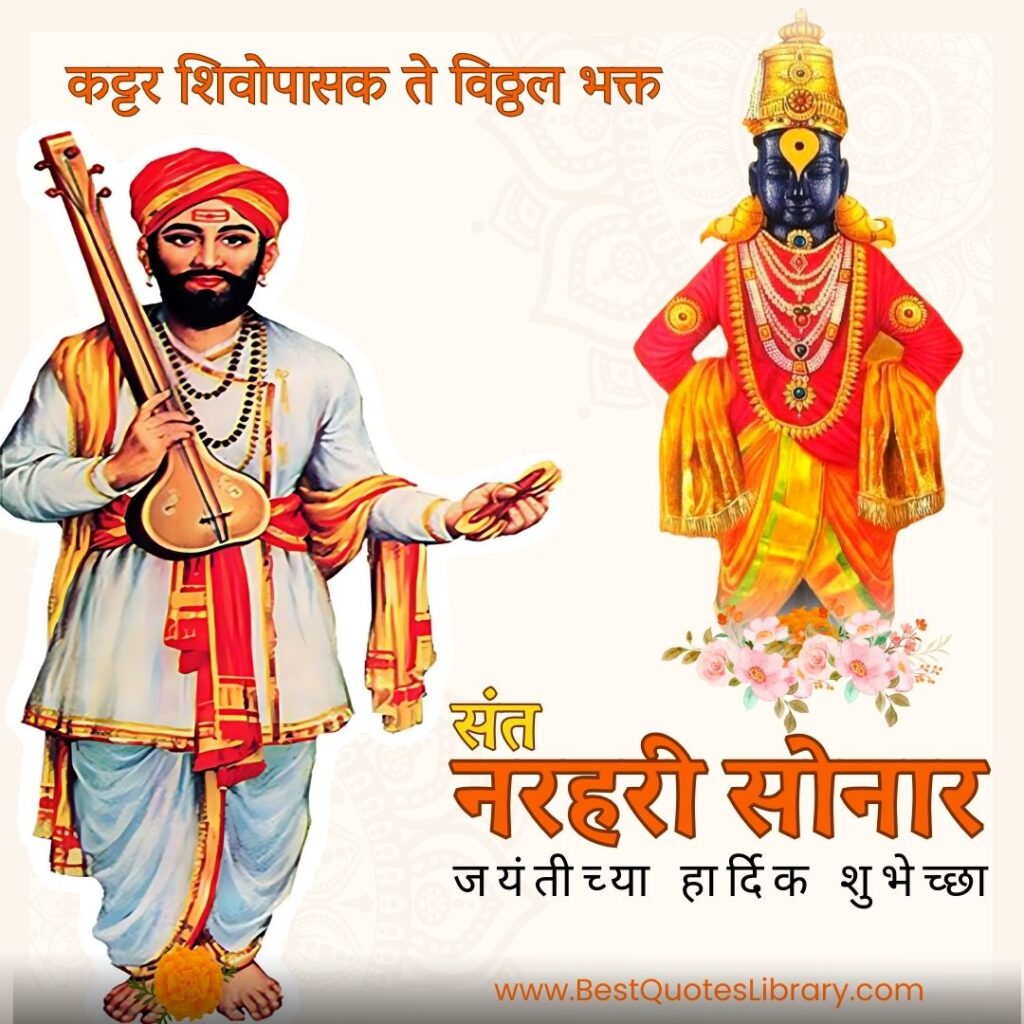 Sant Narhari Sonar Jayanti Quotes