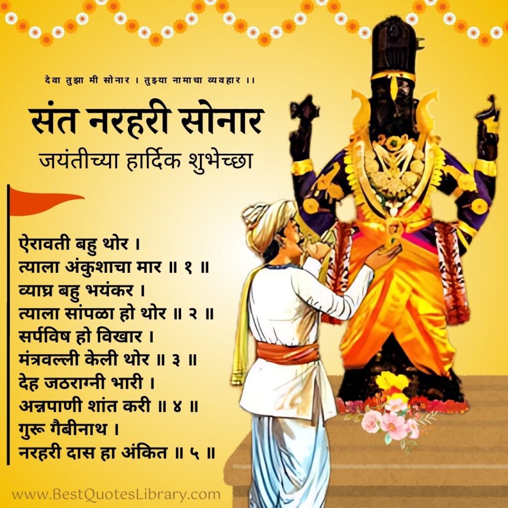 Sant Narhari Sonar Jayanti in Marathi