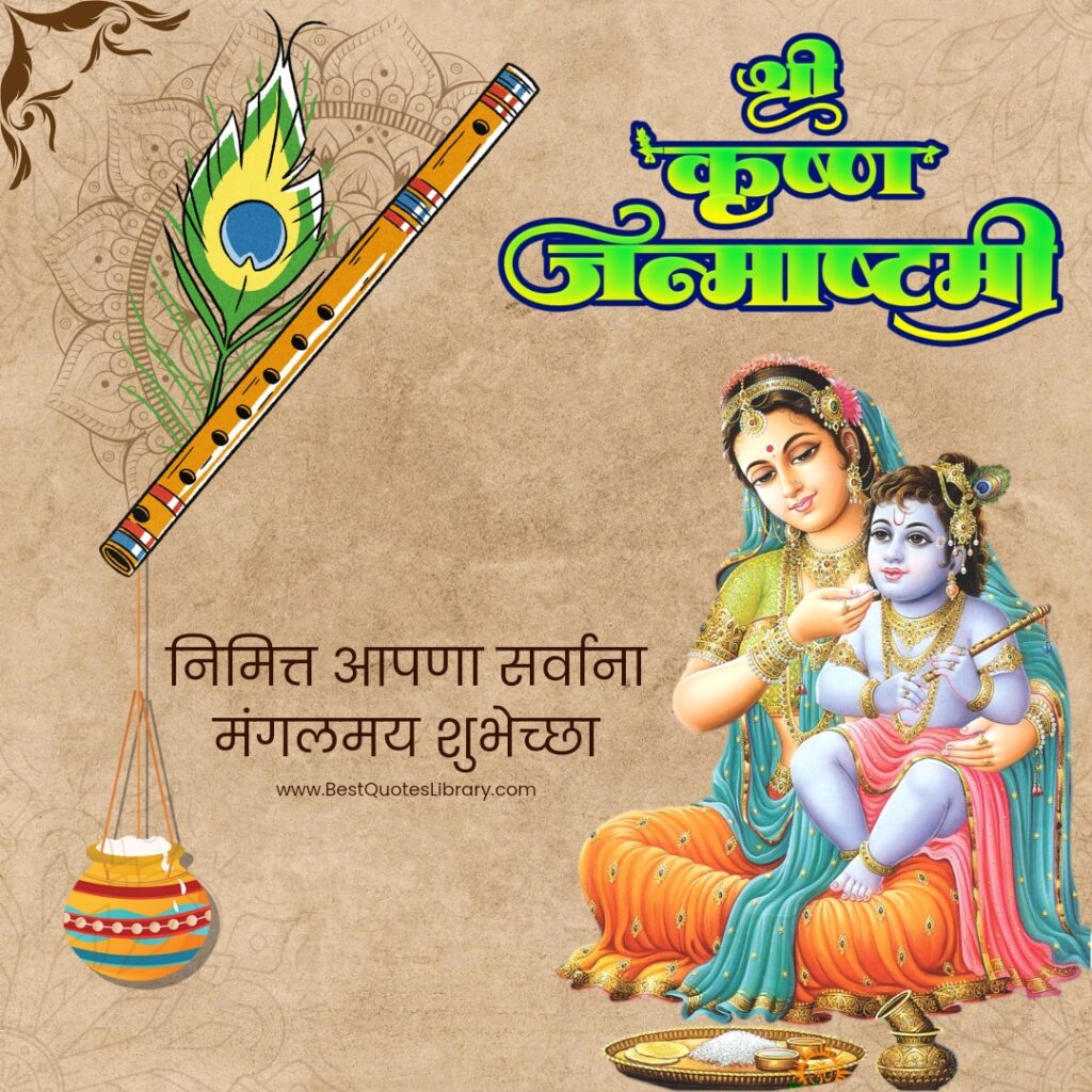 Shri Krishna Janmashtami Wishes
