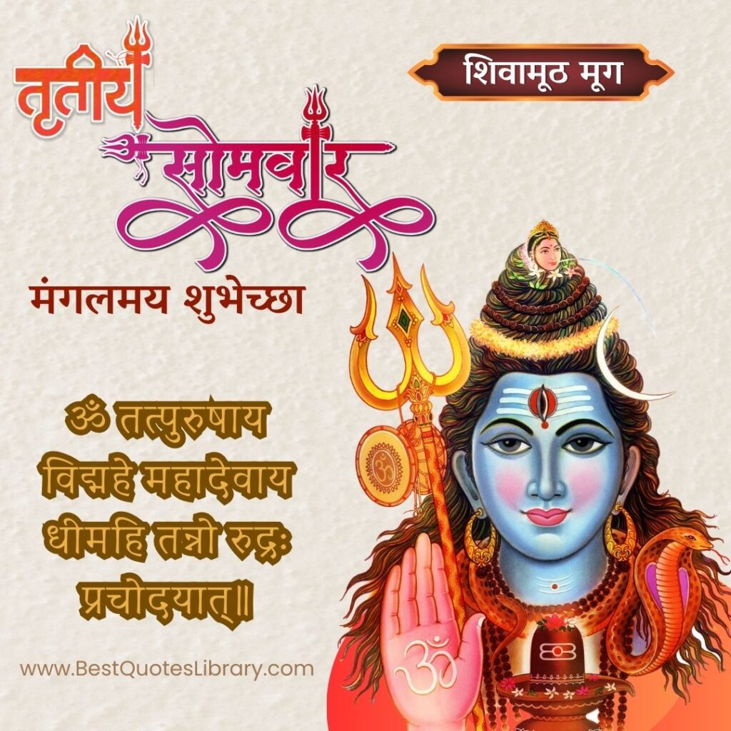 Third Shravan Somvar Wishes in Marathi