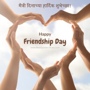 best friendship day wishes in marathi