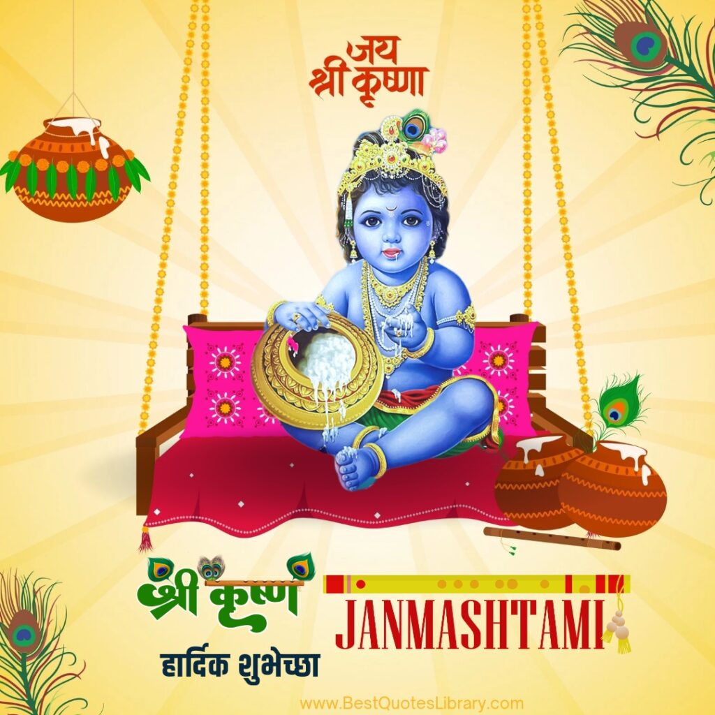 krishna janmashtami shubhechha