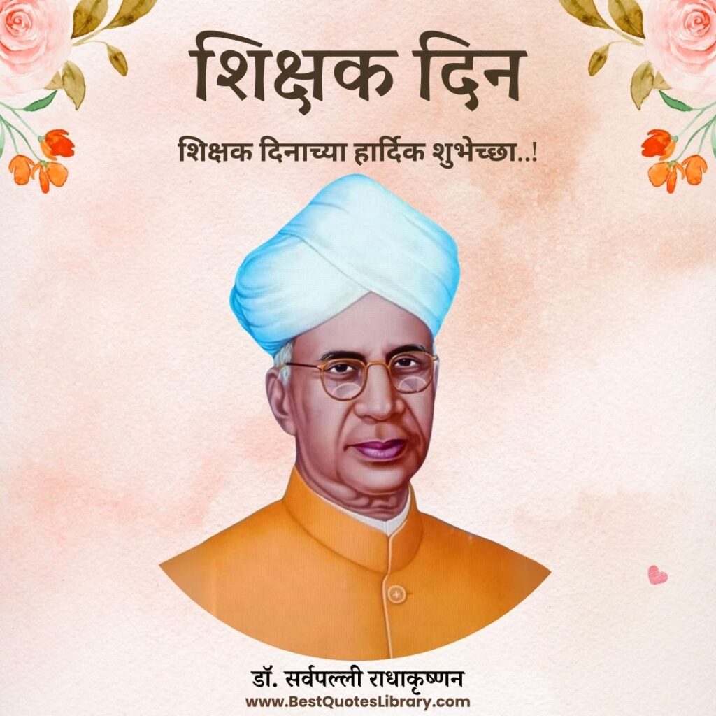 शिक्षक दिन शुभेच्छा | Teachers Day Quotes Wishes Images Messages to Wish Your Teachers Father and Mother Teachers day quotes