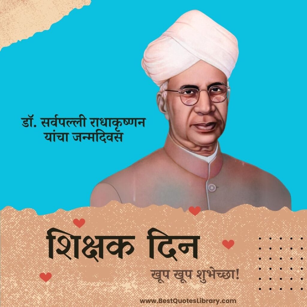 शिक्षक दिन शुभेच्छा | Teachers Day Quotes Wishes Images Messages to Wish Your Teachers Father and Mother Teachers day quotes in marathi