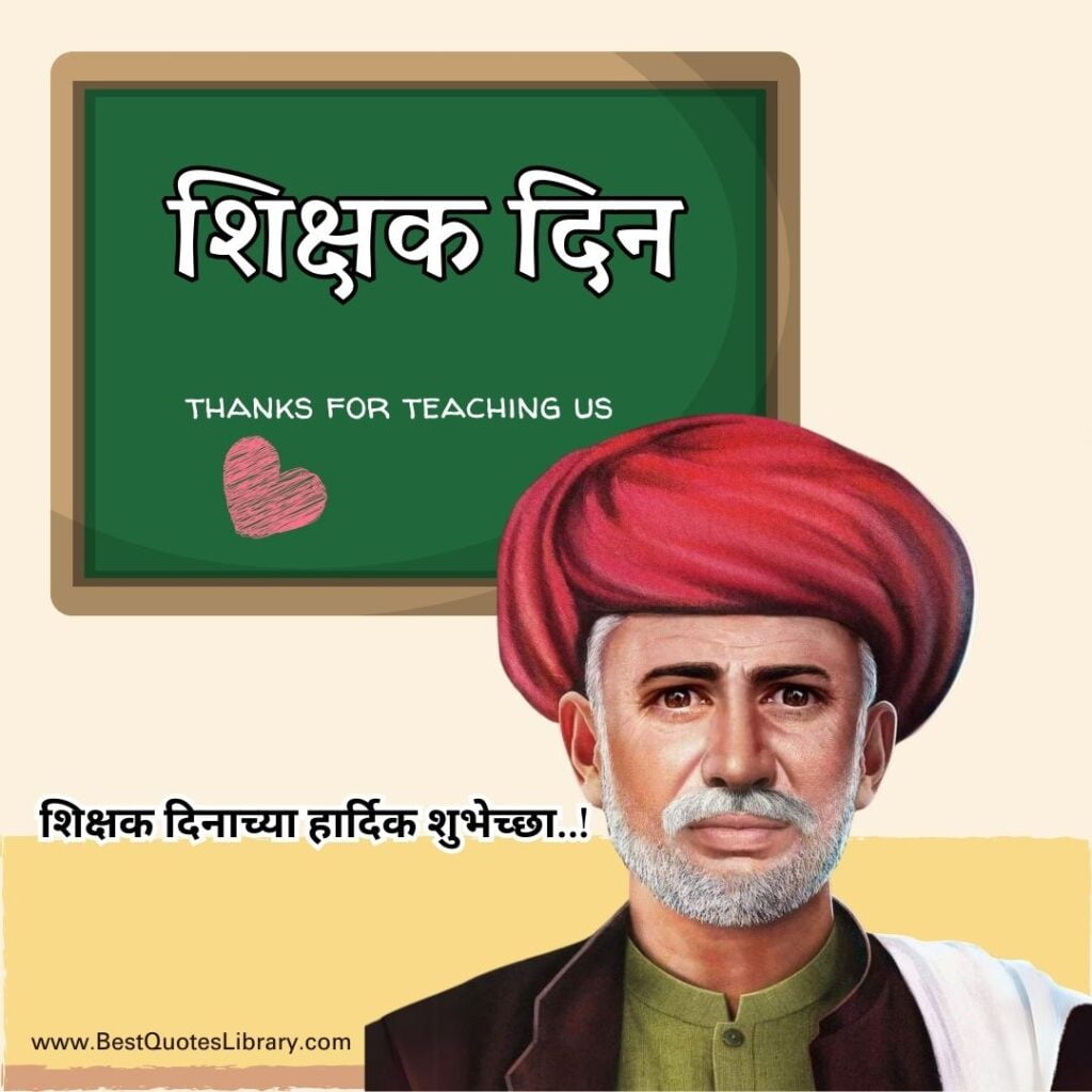 शिक्षक दिन शुभेच्छा | Teachers Day Quotes Wishes Images Messages to Wish Your Teachers Father and Mother Teachers day wishes in marathi
