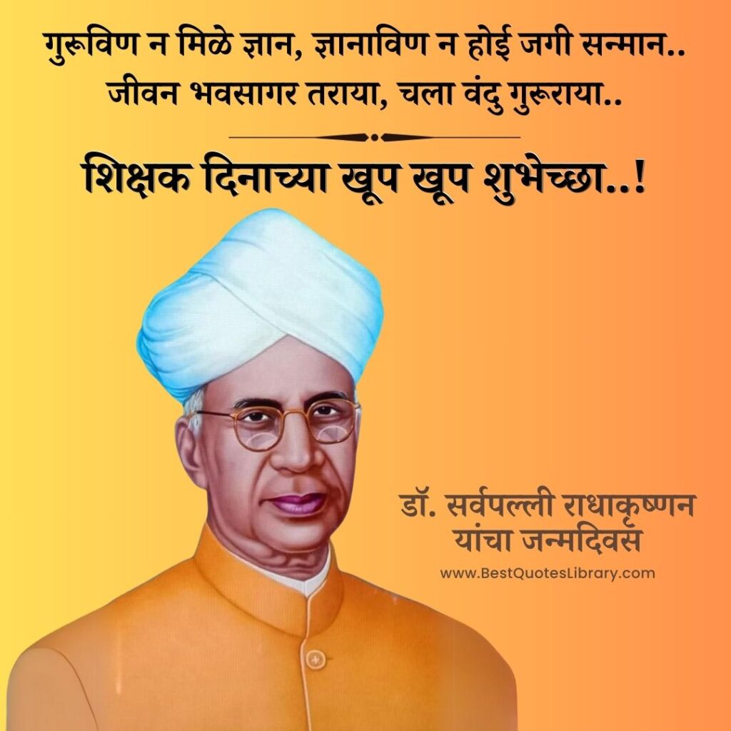शिक्षक दिन शुभेच्छा | Teachers Day Quotes Wishes Images Messages to Wish Your Teachers Father and Mother happy teachers day messages