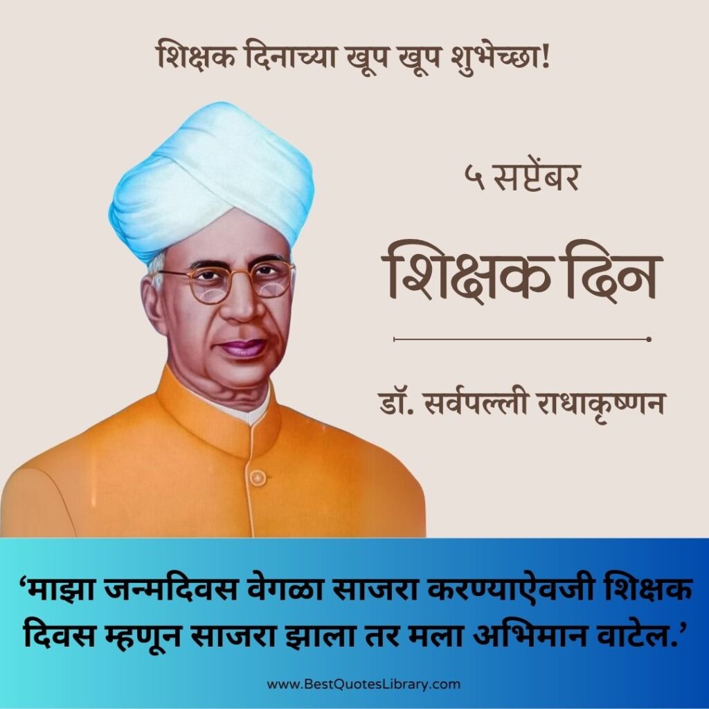 शिक्षक दिन शुभेच्छा | Teachers Day Quotes Wishes Images Messages to Wish Your Teachers Father and Mother शिक्षक दिन शुभेच्छा