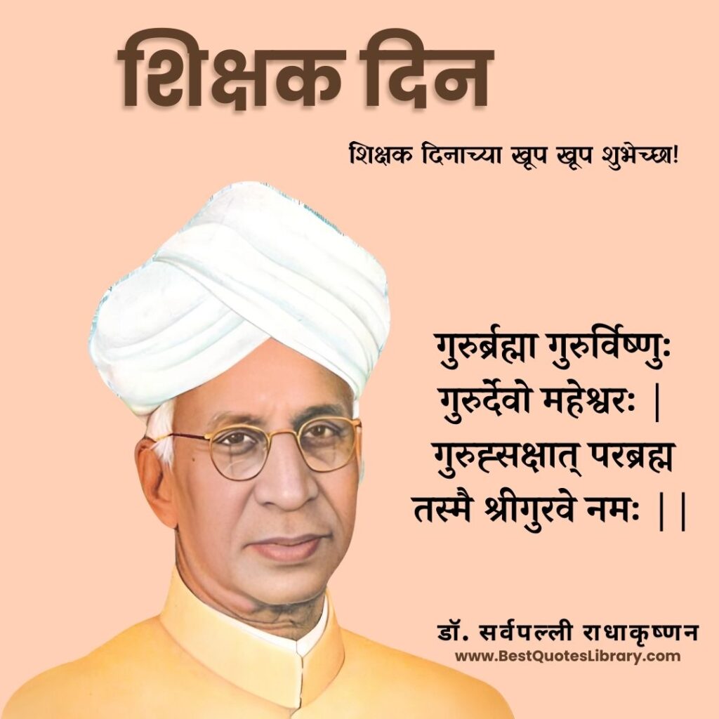 शिक्षक दिन शुभेच्छा | Teachers Day Quotes Wishes Images Messages to Wish Your Teachers Father and Mother शिक्षक दिनाच्या हार्दिक शुभेच्छा