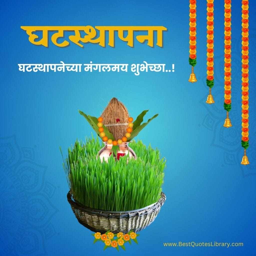 Ghatasthapana Wishes in Marathi | घटस्थापना हार्दिक शुभेच्छा मराठी Ghatasthapana Wishes in Marathi