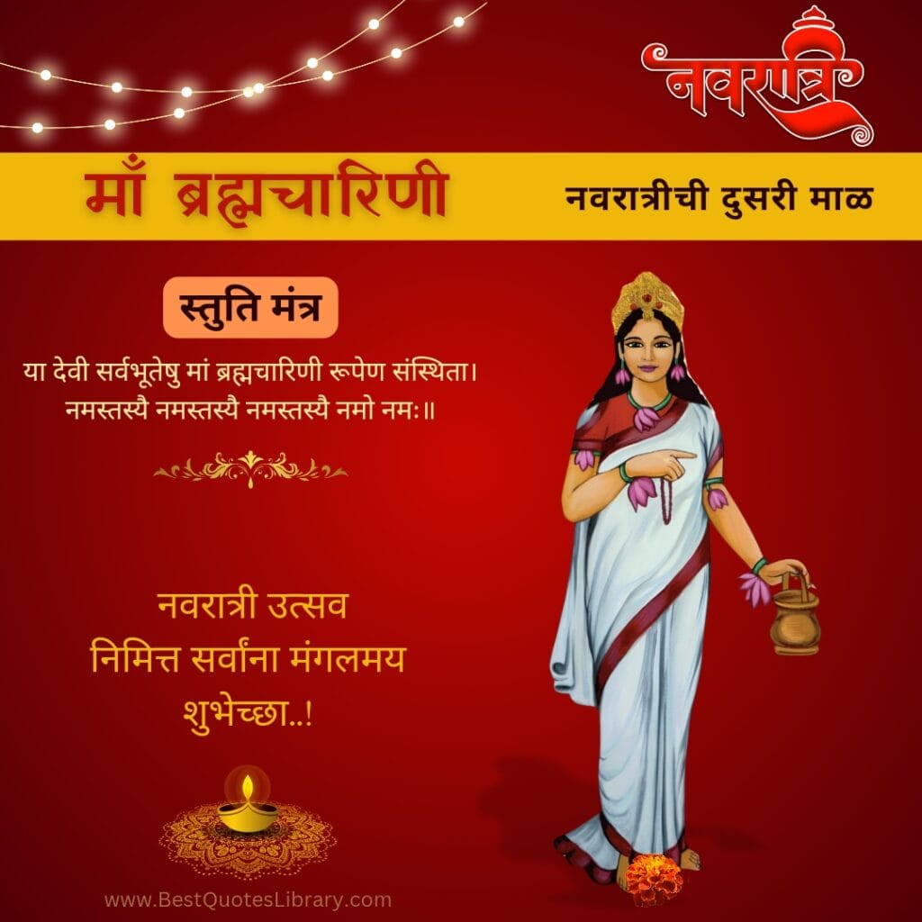 Navratri Second Day Wishes in Marathi | नवरात्रीचा दुसरा दिवस शुभेच्छा संदेश Navratri Second Day Wishes in Marathi