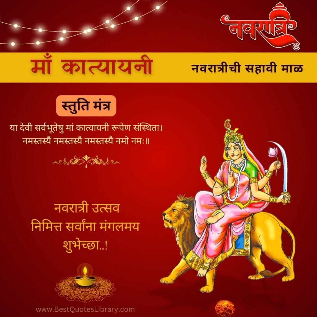 Navratri Sixth Day Wishes in Marathi | नवरात्रीचा सहावा दिवस शुभेच्छा संदेश Navratri Sixth Day Wishes in Marathi