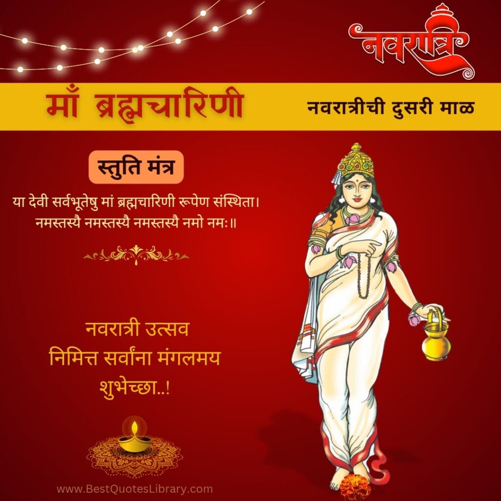 Navratri Second Day Wishes in Marathi | नवरात्रीचा दुसरा दिवस शुभेच्छा संदेश Navratrichi dusari mal