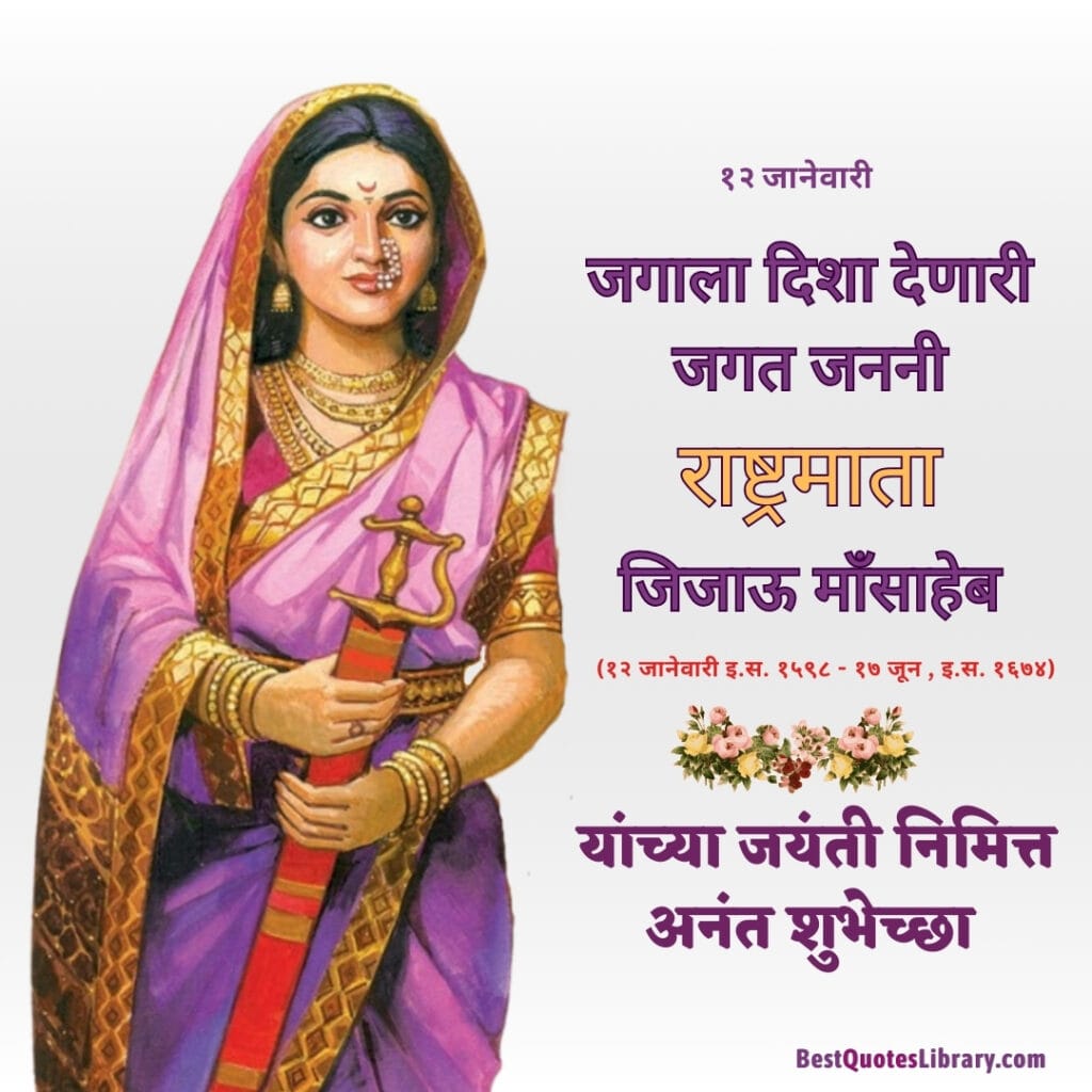 rajmata jijau jayanti quotes in marathi