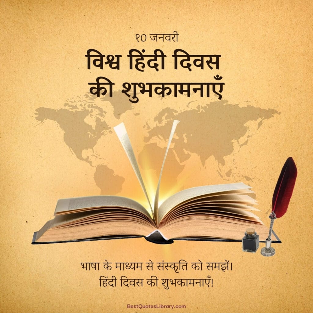 vishwa hindi diwas quotes