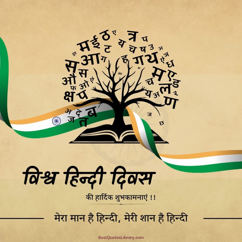 world hindi day quotes