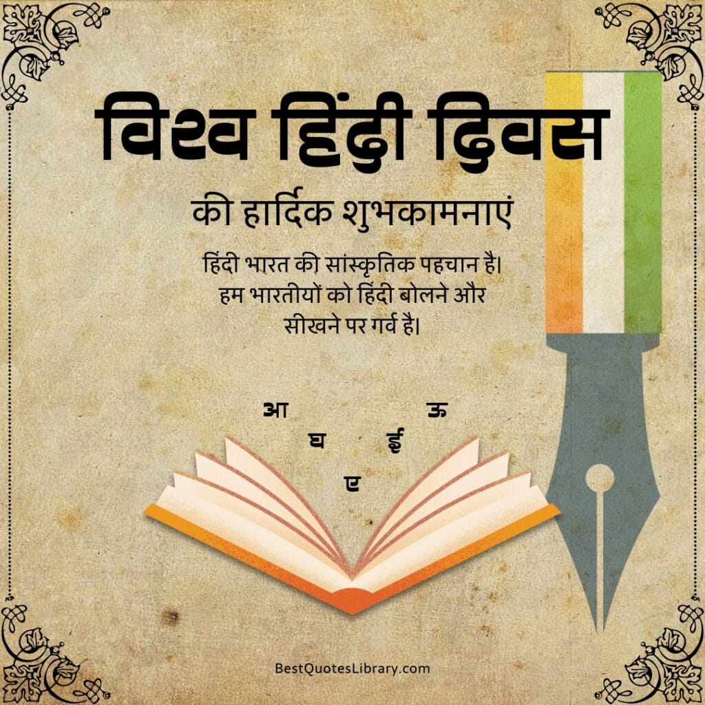 world hindi day wishes in marathi